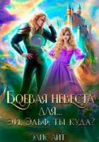 Книга Боевая невеста для… Эй, эльф, ты куда? (СИ)